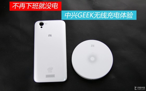 不再下班就没电 中兴GEEK无线充电体验 