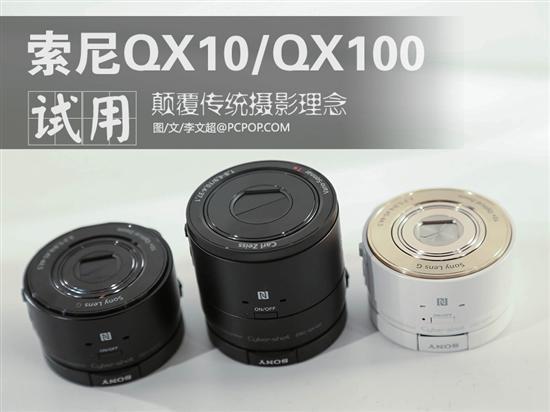 颠覆传统摄影 索尼qx10/qx100上手试玩
