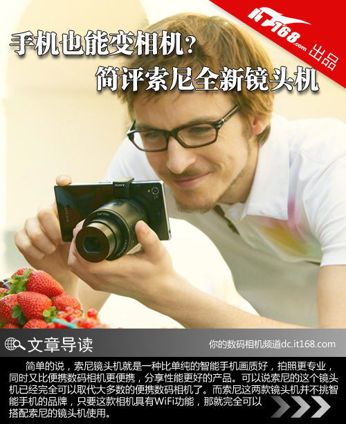 手机也能变相机?简评索尼全新镜头机