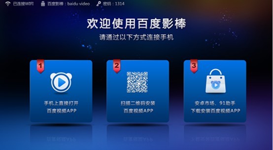 百度影棒独家支持百度视频专属协议 大屏幕