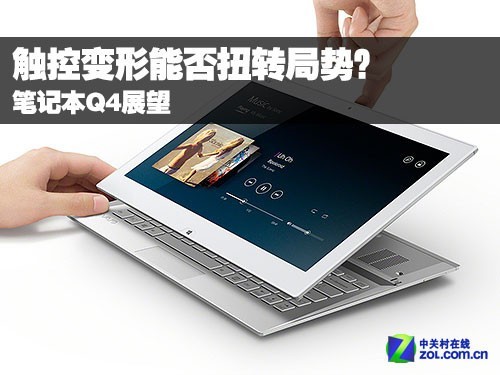 触控变形能否扭转局势 笔记本年底展望