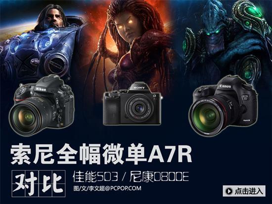 索尼A7R\/尼康D800E\/佳能5D3对比点评_数码