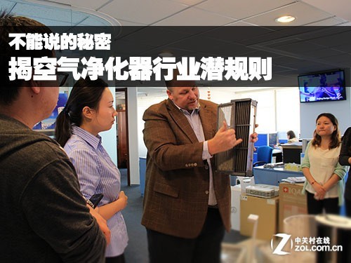 不能说的秘密 揭空气净化器行业潜规则 