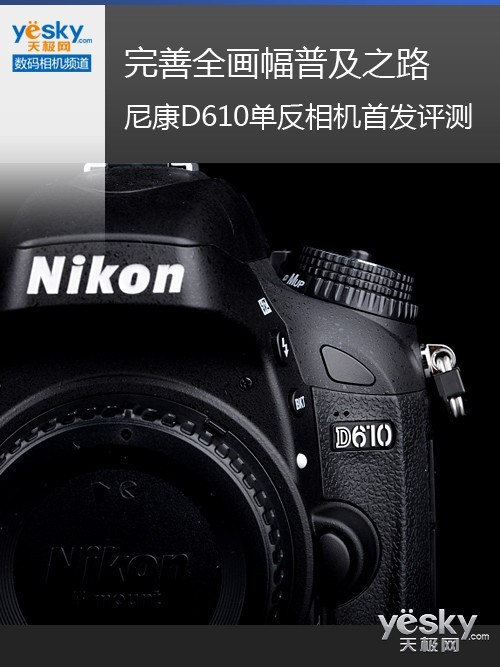 完善全画幅普及之路尼康单反D610评测