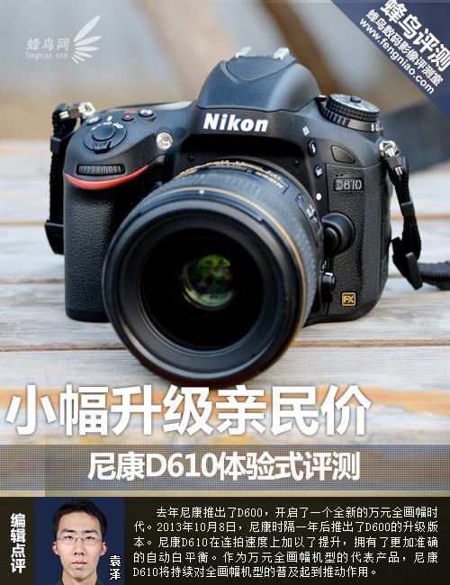 小幅升级亲民价尼康D610体验式评测