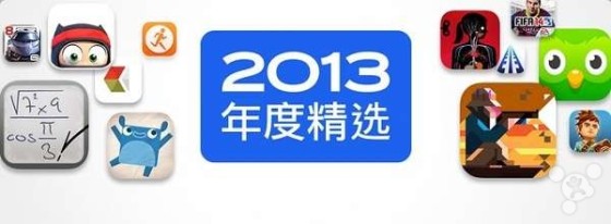 中國區AppStore2013年度精選新鮮出爐