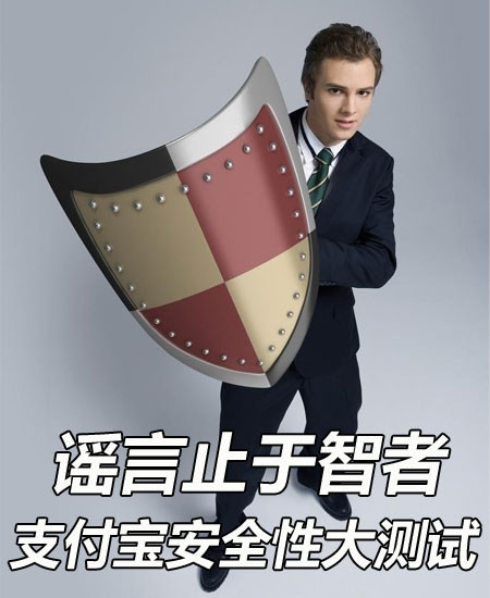谣言止于智者 关于支付宝安全性大测试_手机
