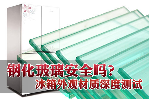 钢化玻璃安全吗?