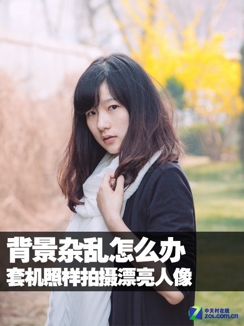 背景杂乱怎么办套机照样拍摄漂亮人像