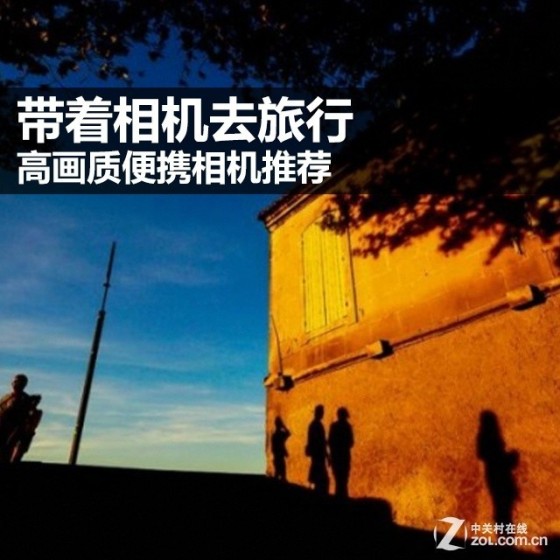 带着相机去旅行 高画质便携相机推荐