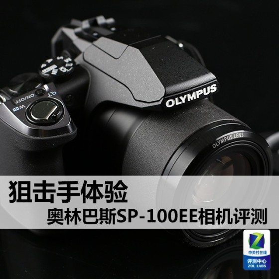 狙击手体验奥林巴斯SP-100EE相机评测