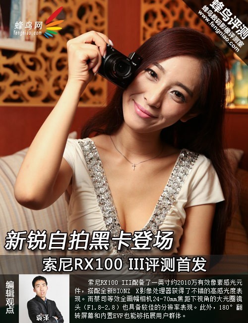新锐自拍黑卡登场索尼RX100III评测