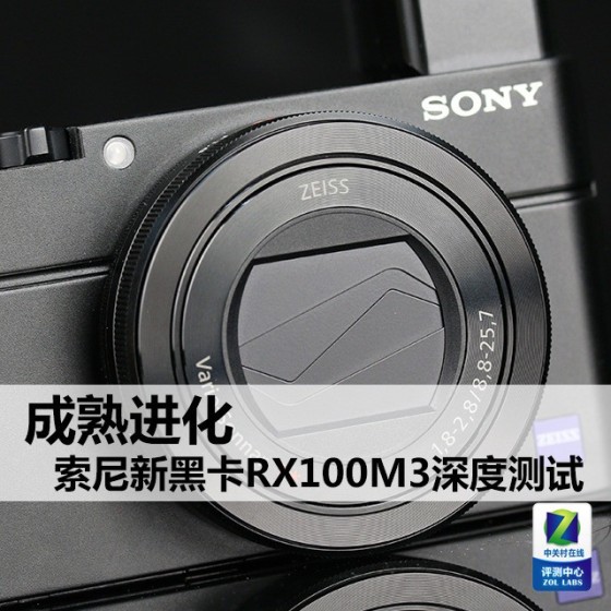 成熟进化索尼新黑卡RX100M3深度测试