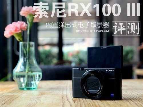 内置弹出式EVF索尼黑卡RX100III评测