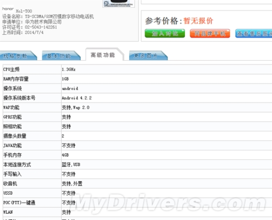 华为荣耀超廉价新机曝光：5寸屏+四核