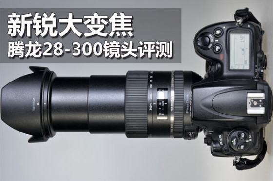 新锐大变焦腾龙28-300镜头评测