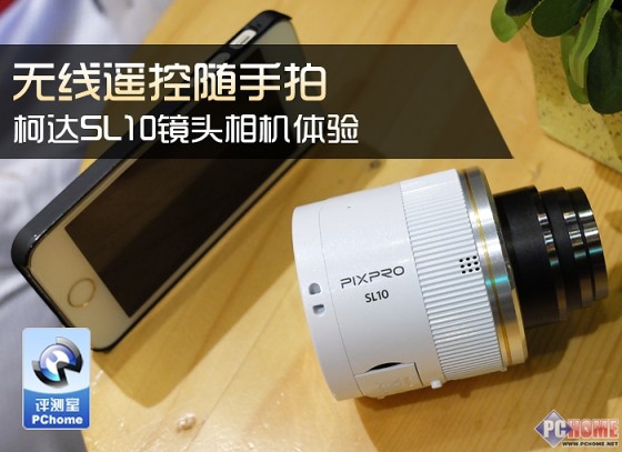 无线遥控随手拍 柯达SL10镜头相机体验