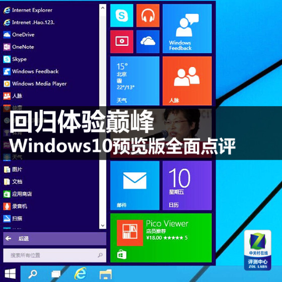 回归体验巅峰 Windows10预览版全面点评
