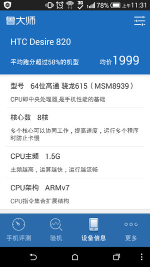搭载64位高通骁龙615芯HTCD820u评测(3)