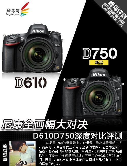 尼康全画幅大对决 d610/d750深度对比评测