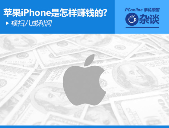 橫掃八成利潤蘋果iPhone是怎樣賺錢的?
