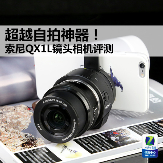超越自拍神器索尼QX1L镜头相机评测