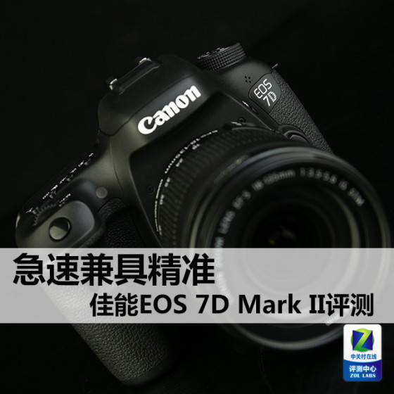 急速兼具精准佳能单反7DMarkII评测