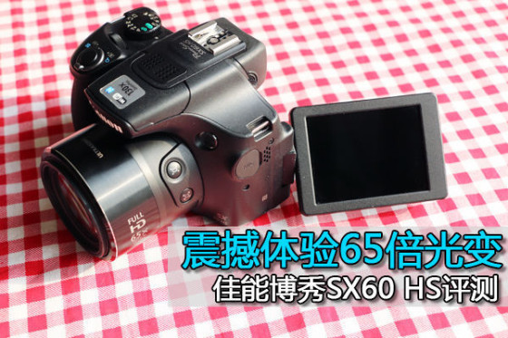 震撼体验65倍光变佳能博秀SX60HS评测