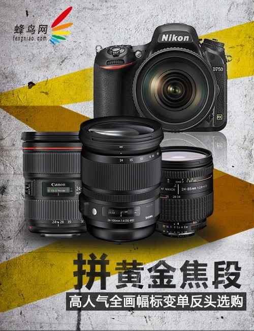 拼黄金焦段高人气全画幅标变单反头选购