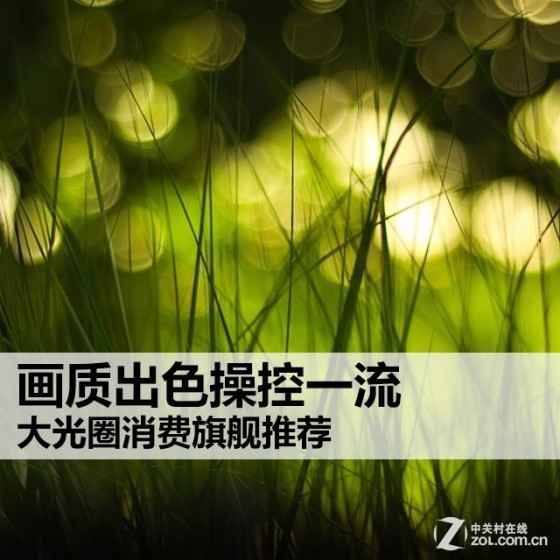 画质出色操控一流大光圈消费旗舰推荐