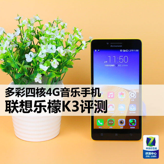 多彩四核4G音乐机联想手机乐檬K3评测