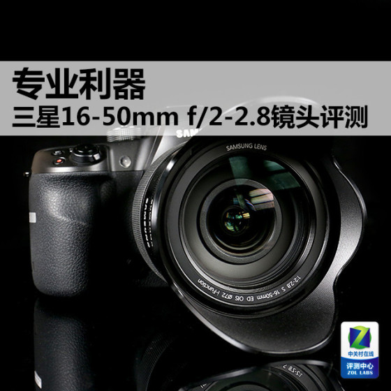 专业利器三星16-50mmf/2-2.8镜头评测
