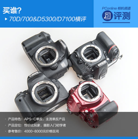 买谁?佳能70D/700与尼康D5300/D7100横评