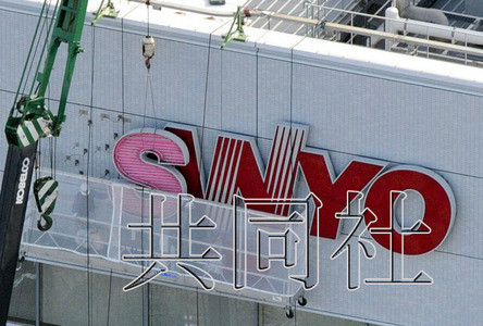 三洋电机将退出历史舞台员工被松下接收