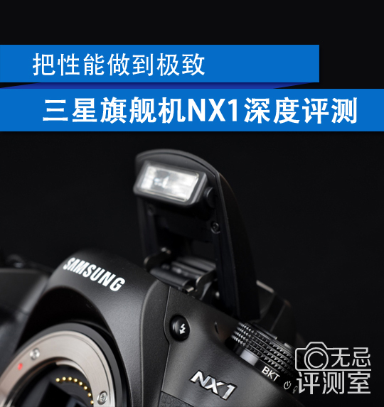 把性能做到极致三星微单NX1深度评测