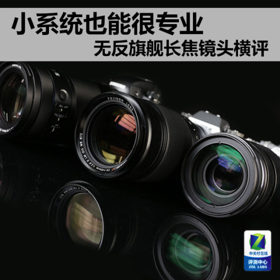 小系统也能很专业无反旗舰长焦镜头横评
