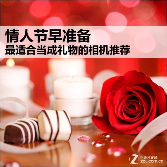 情人节早准备 最适合当成礼物的相机推荐