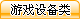 ��Ϸ�豸������