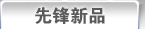 先锋新品