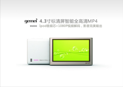 iPod音频芯+1080P视频解码歌美S5000