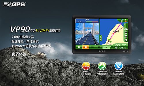 超值7吋GPS 昂达新品VP90/VP90C发布