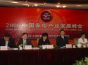 2006中国家电产业发展峰会