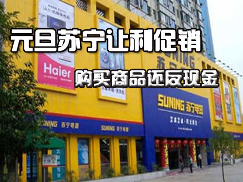 元旦苏宁让利促销购买商品还反现金