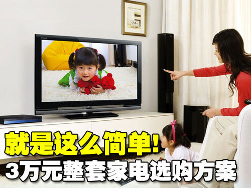 就是这么简单三万元整套家电选购方案