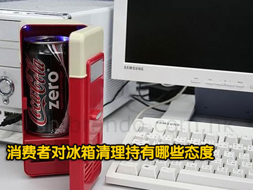 2008年秋冬季节冰箱保养、维护手册