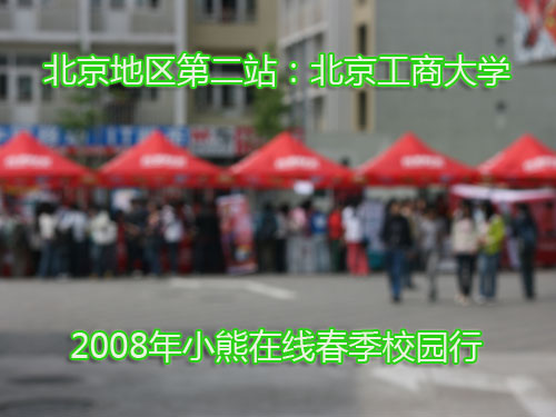 小熊校园行联手工商大学激发创智营销