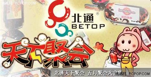 “北通天下聚会”五月大热潮现场报道