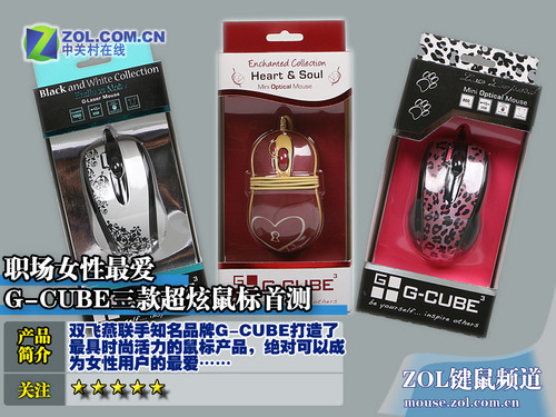 职场女性最爱G-CUBE三胞胎鼠标评测