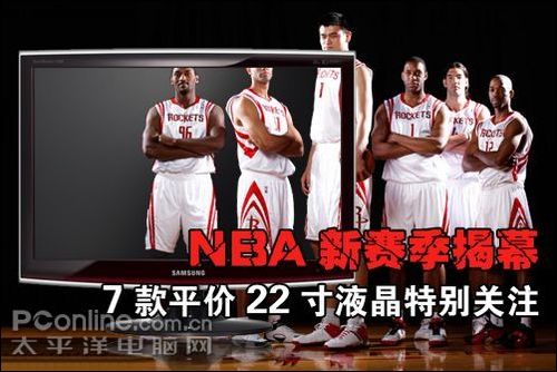 NBA新赛季揭幕 七款平价22寸液晶特别关注_硬
