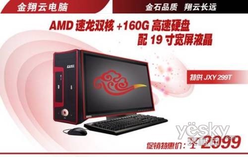 2999元双核液晶PC金翔云战斗机299T热卖